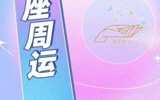 最新一周星座运势，最新一周星座运势7月31日一8月6日查询