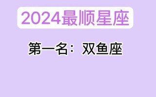 双鱼座最近的感情运势，双鱼座最近的感情运势如何