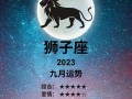 狮子座2022年全年运势 - 狮子座2022年整体运势