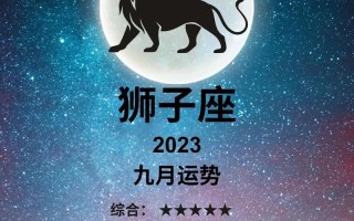 狮子座2022年全年运势 - 狮子座2022年整体运势