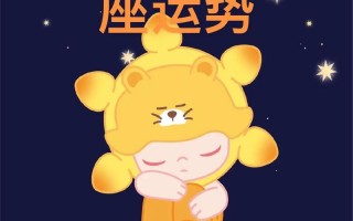 每天运势早知道，今日星座运势