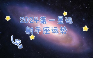 射手座2022年运势 - 射手座2022年的运