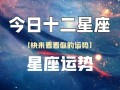 今日星座运势查询第一星座网，今日运势 每天运程