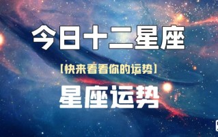 今日星座运势查询第一星座网，今日运势 每天运程