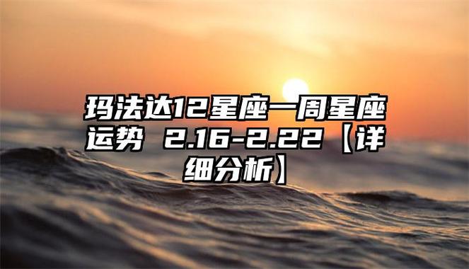 最新玛法达一周星座运势，玛法达一周星座运势20217177-第2张图片