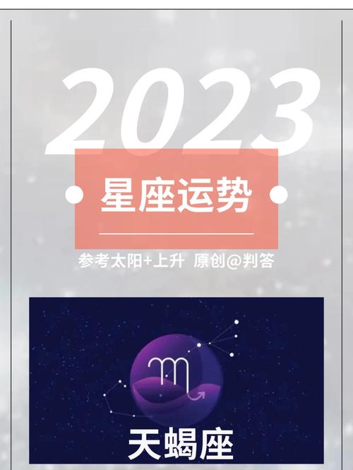 天蝎座2023年天蝎座运势详解，天蝎座2023年天蝎座运势详解8月-第3张图片