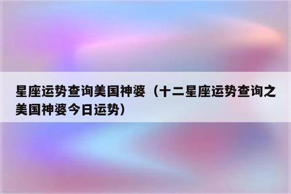 美国神婆网2023年运势，美国神婆2021年运势-第4张图片