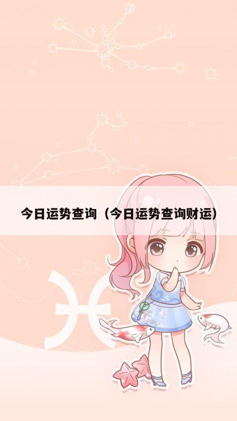 星座查询今日运势，星座今日运势完整版-第2张图片