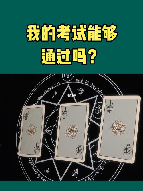 塔罗测你近期考试成绩 - 塔罗测你近期考试成绩准吗-第2张图片