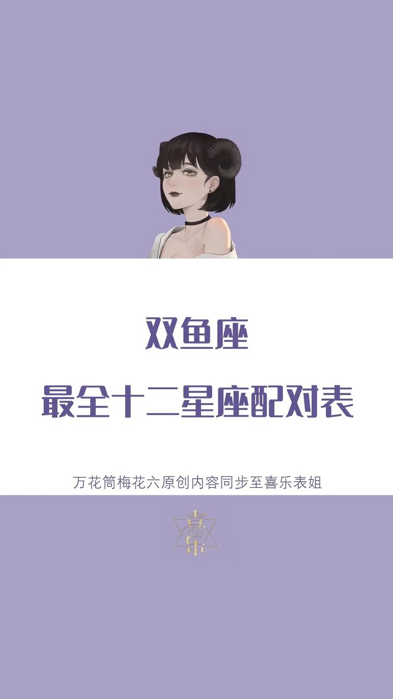 双鱼座与什么星座最配对，双鱼座与什么星座最般配-第4张图片