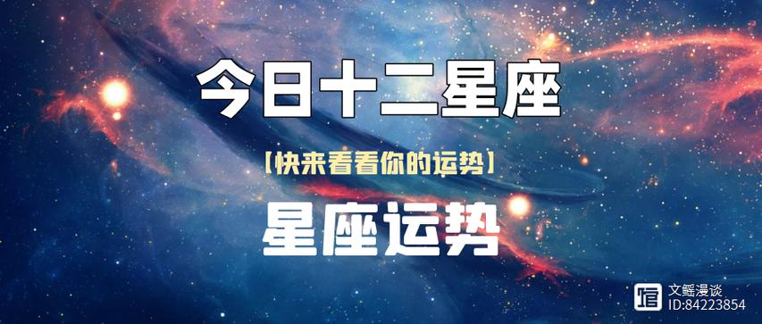 十二星座今日运势完整版，十二星座今日运势分析-第7张图片