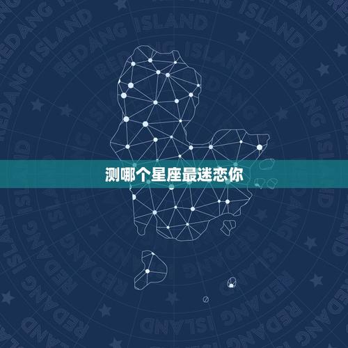 星座占卜免费测试，星座免费测试大全-第4张图片