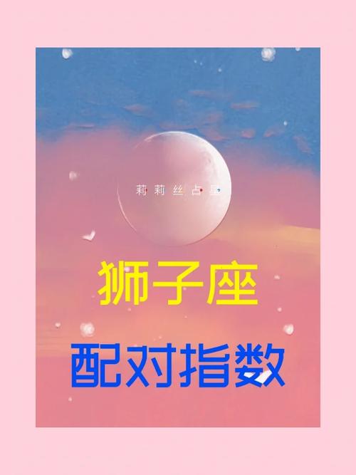 狮子座与12星座配对表，狮子座与12星座配对指数-第2张图片