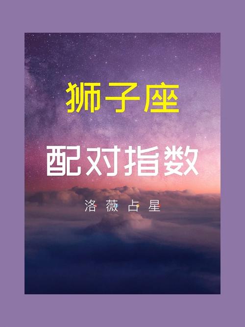 狮子座与12星座配对表，狮子座与12星座配对指数-第4张图片