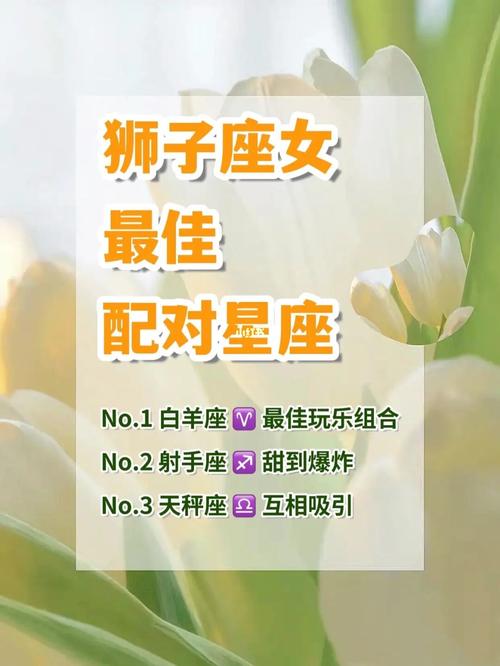 狮子座最佳夫妻配对 - 狮子座最佳配偶-第1张图片