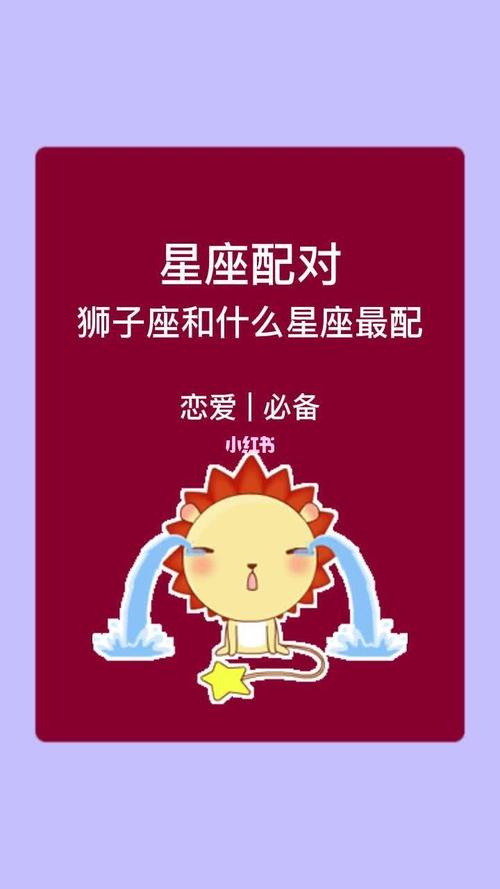 狮子座和什么座最配对排名，狮子座和什么座绝配?-第3张图片