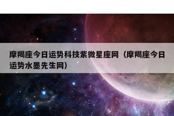 紫薇科技星座每天运势，紫微科技每天运势-第3张图片