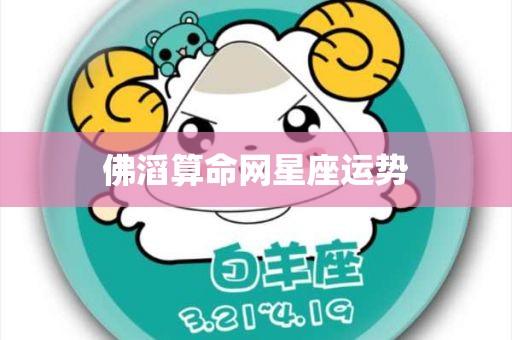 今日明日星座运势，今日明日星座运势-第3张图片