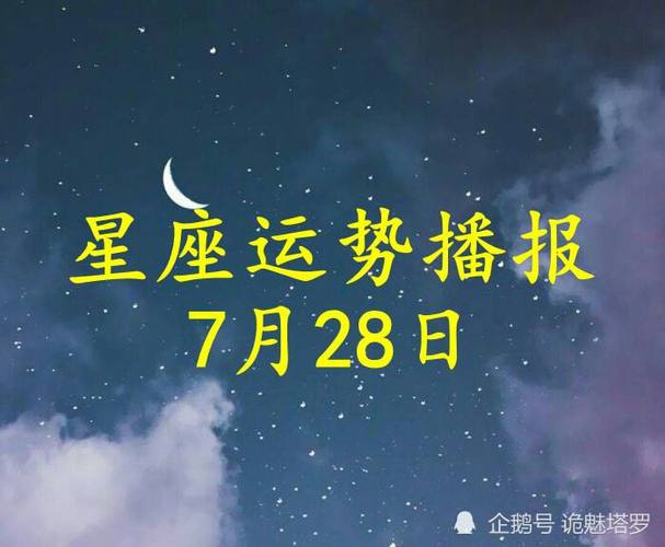 腾讯星座运势查询第一网，腾讯首页星座运势-第2张图片