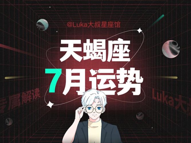 luka大叔星座运势，Luka大叔星座运势-第2张图片