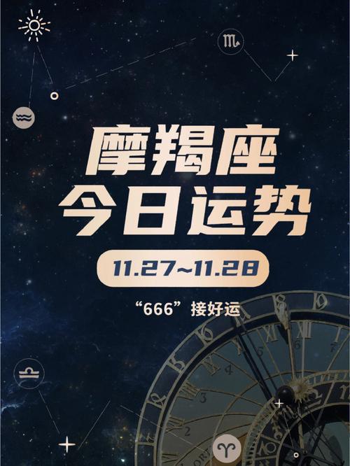 摩羯座今日运势第一星座网 - 摩羯座今日运势第一星座网较多-第1张图片