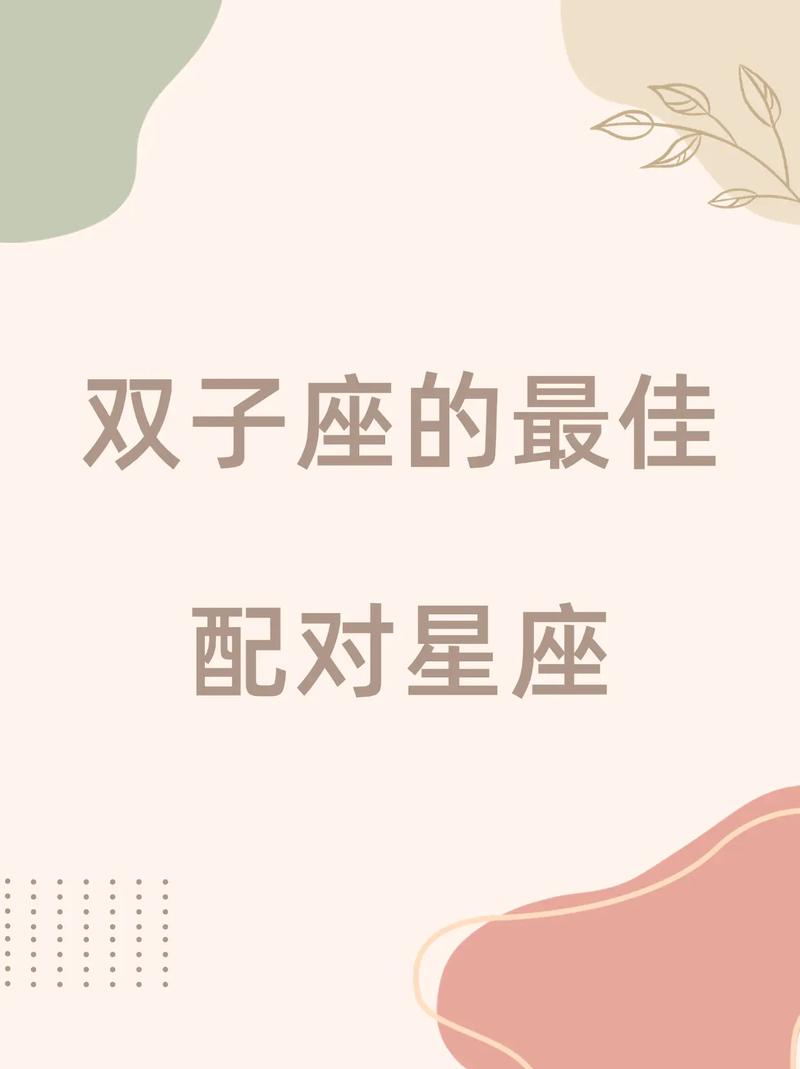 双子座女生和什么座最配对，双子座女生和什么座最配对男-第5张图片