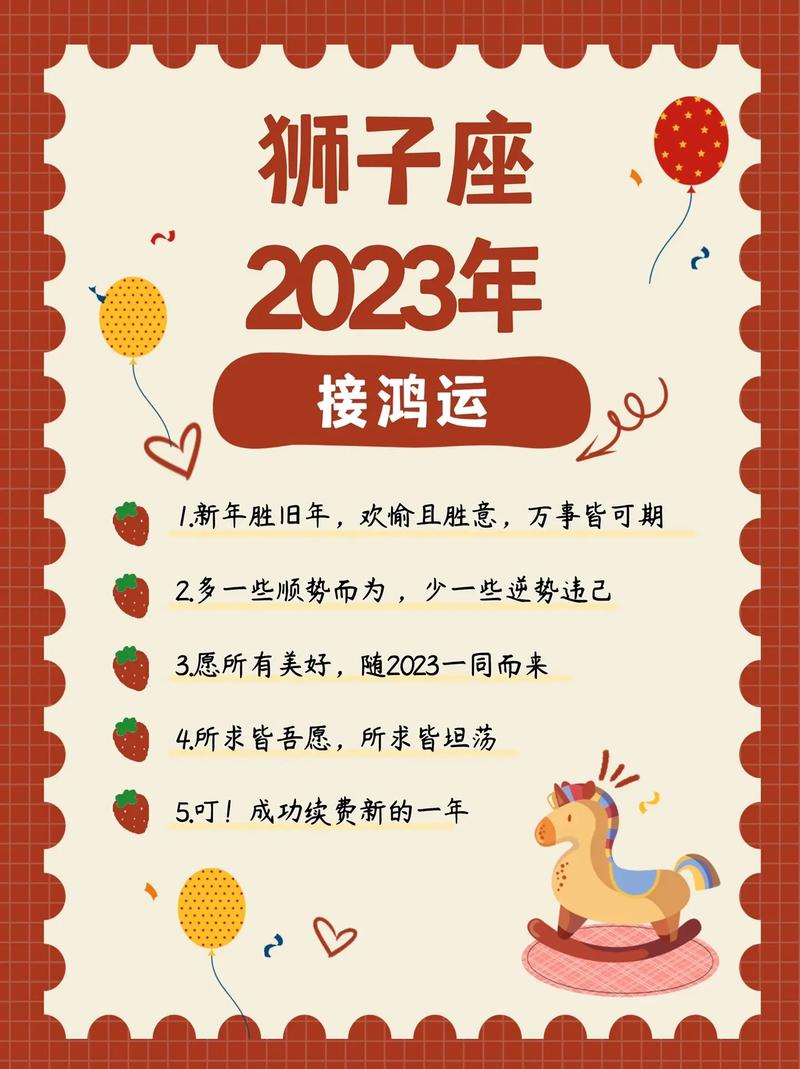 狮子座2023年的全年运势 - 狮子座2023年的全年运势运程-第1张图片