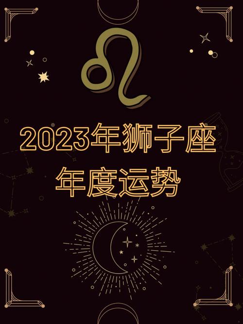 狮子座2023年的全年运势 - 狮子座2023年的全年运势运程-第3张图片