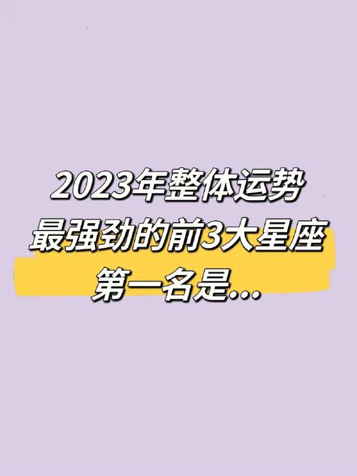 2023星座运势及运程详解，2023星座运势及运程详解图-第4张图片