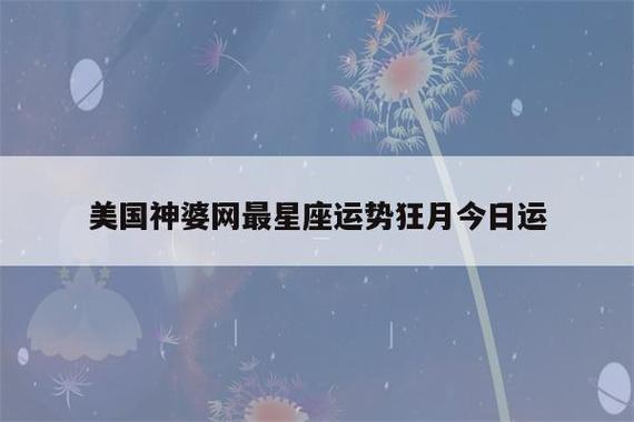 美国神婆星座运势网官方网站，美国神婆网最星座运势,最新运势网-第2张图片